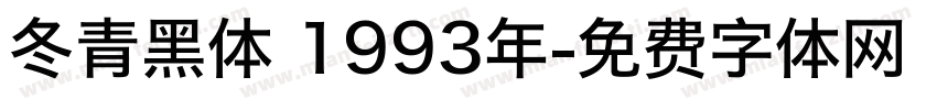 冬青黑体 1993年字体转换